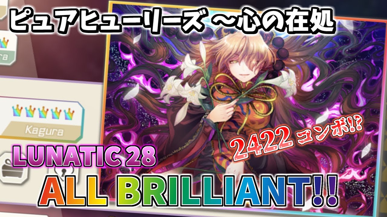 【ダンカグ】ピュアヒューリーズ ～心の在処 (LUNATIC) ALL BRILLIANT AB手元 【東方ダンマクカグラ】