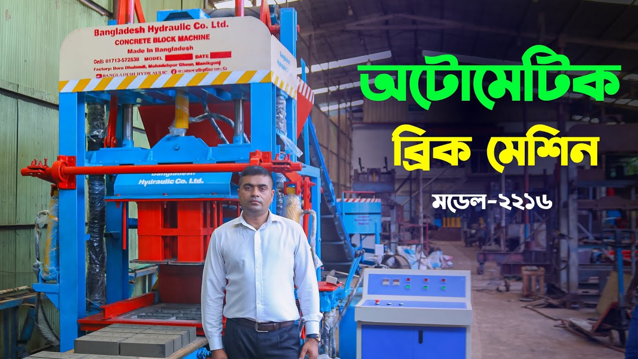 ২০২৬ সালের নতুন ভার্সন অটোমেটিক ব্রিক মেশিন । বাংলাদেশ হাইড্রোলিক