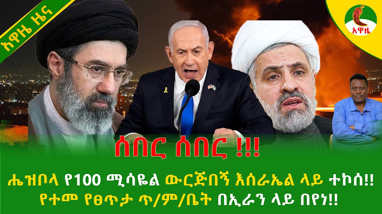 Alemneh Wasse   ሔዝቦላ የ100 ሚሳዬል ውርጅበኝ እሰራኤል ላይ ተኮሰ!!የተመ የፀጥታ ጥ/ም/ቤት በኢራን ላይ በየነ!!