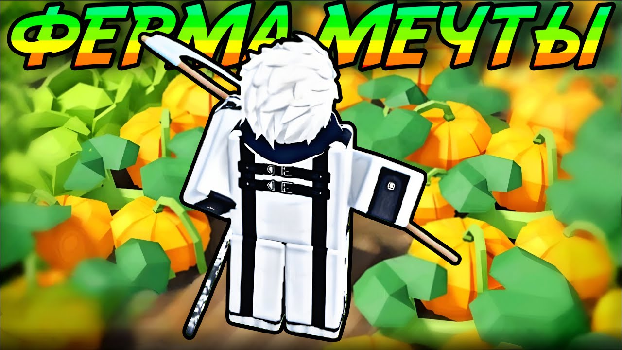СТАЛ ФЕРМЕРОМ И ОТКРЫЛ СВОЮ ФЕРМУ МЕЧТЫ В FARM IT ROBLOX!