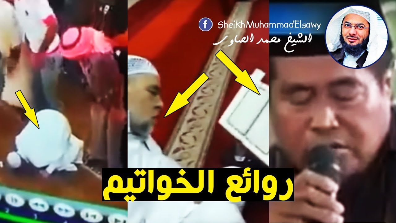 روائع الخواتيم !!! - الشيخ محمد الصاوي