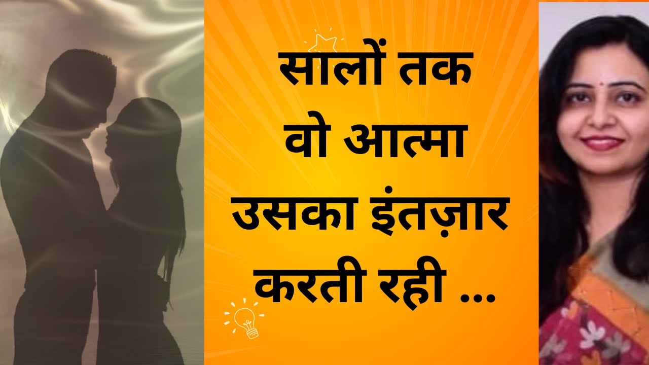 Past Life Regression Case Study | सालों तक वो आत्मा उसका इंतज़ार करती रही