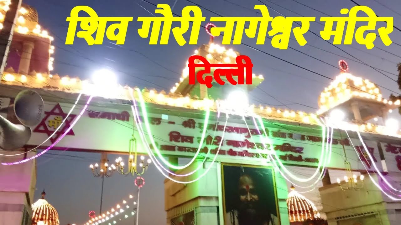 शिव गौरी नागेश्वर मदिर छतरपुर नई दिल्ली Shiv Gauri Nageshware Mandir Chatarpur New Delhi