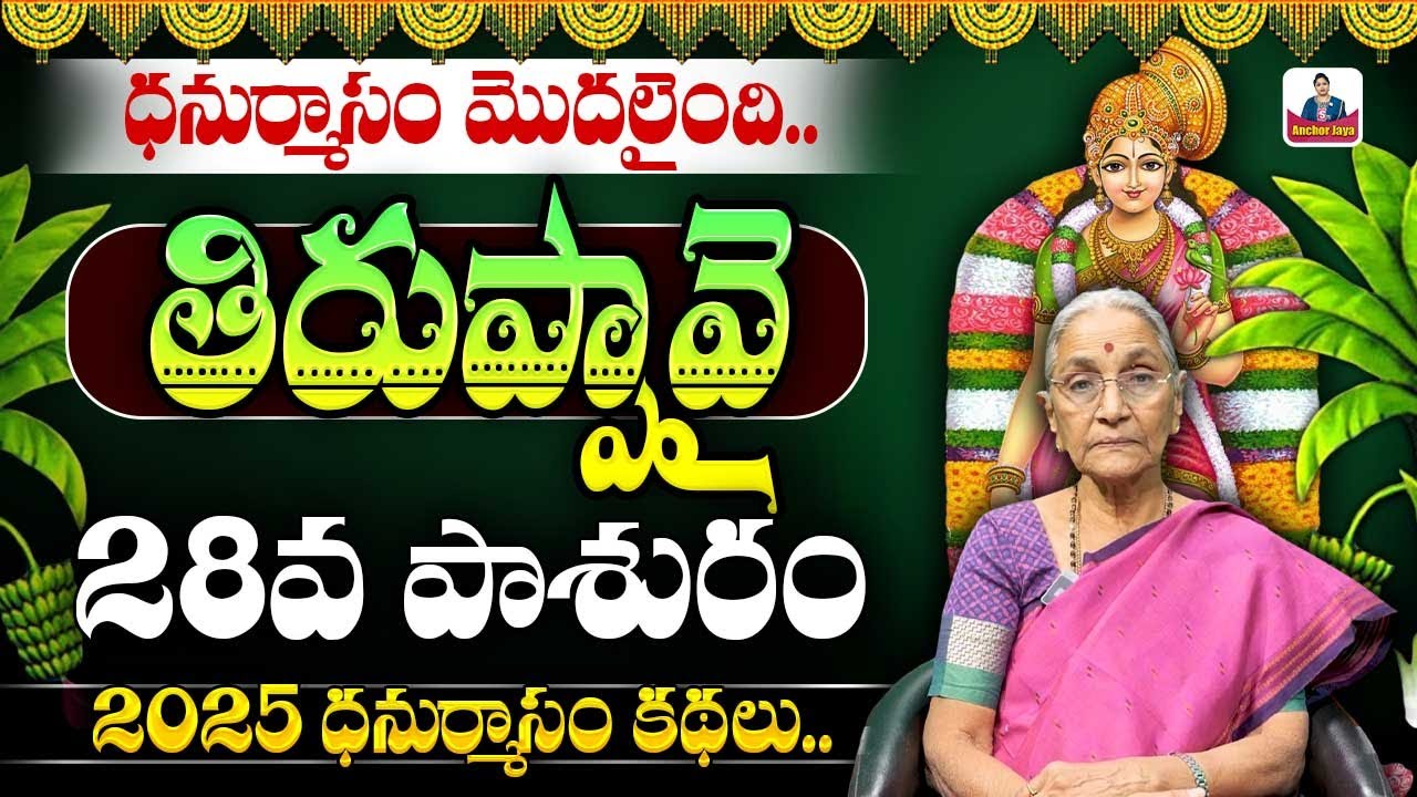 Tiruppavai Pasuram - 28 IN Telugu || 2026 Sri Tiruppavai Anantha Lakshmi || Episode 28 || SumanTV
