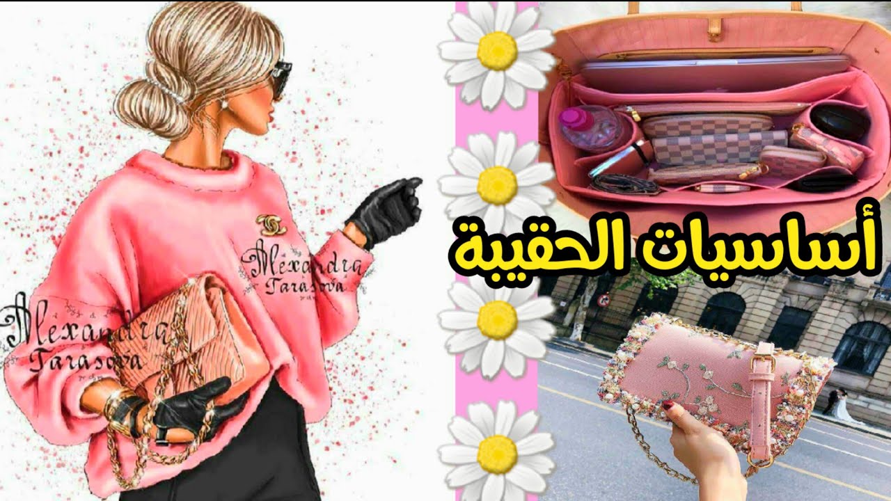 🌟يلابنات🌼أساسيات لازم تكون موجوده في حقيبه كل فتاة👜لا يفوتكم💕The basics of every girl's bag🌼