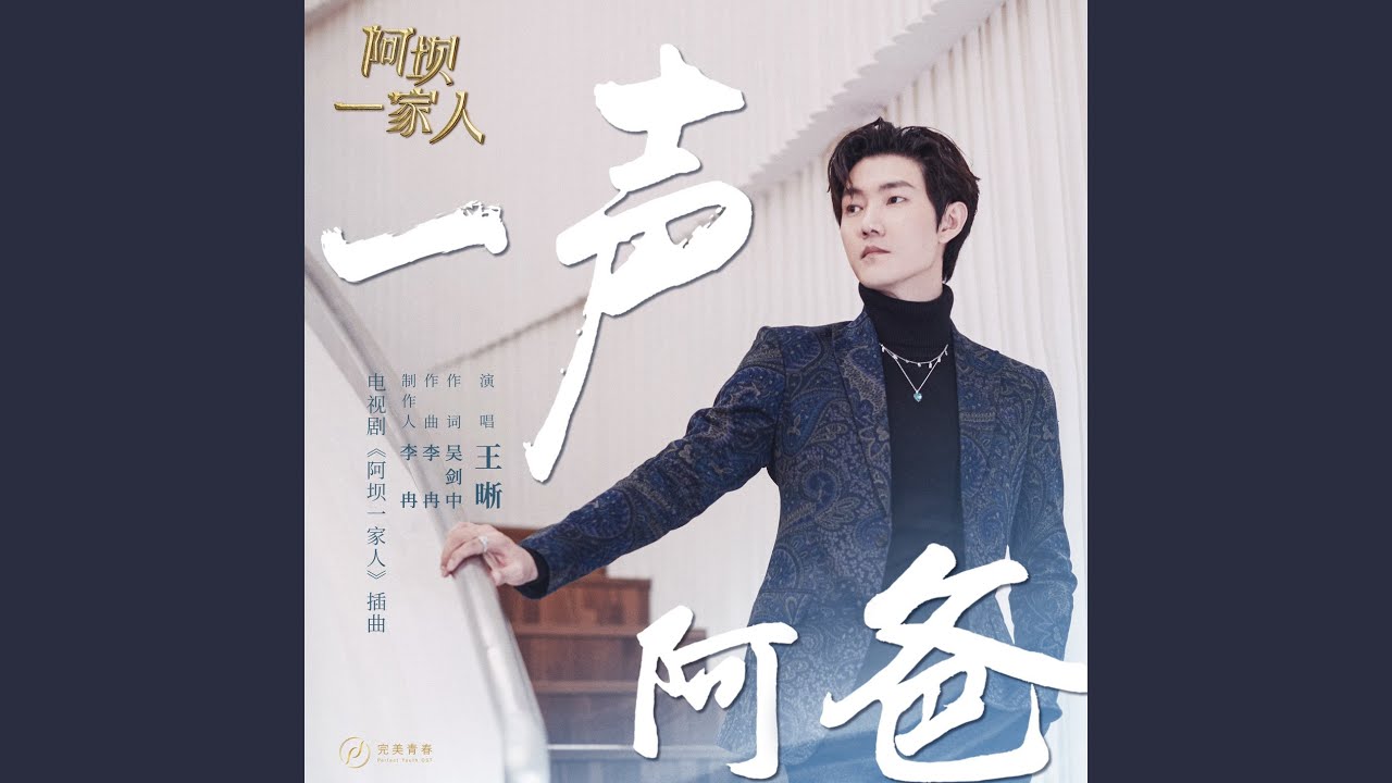 一声阿爸（《阿坝一家人》电视剧插曲）