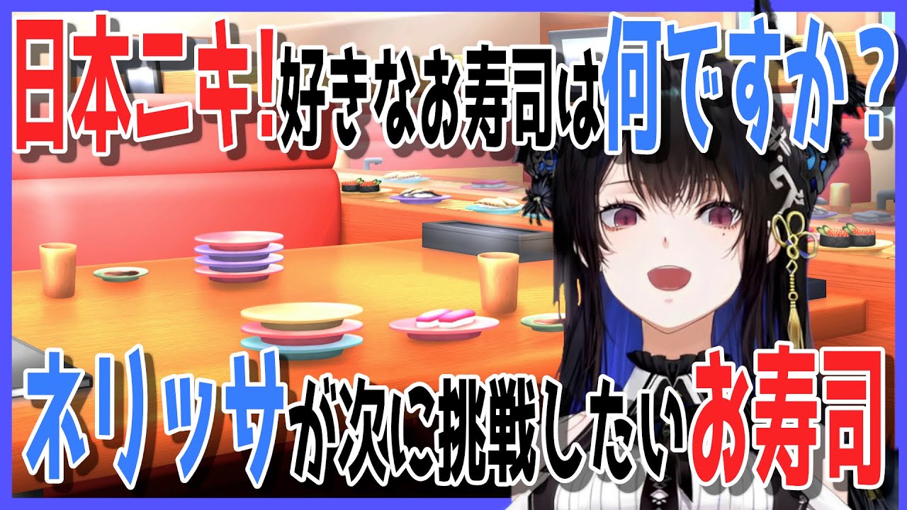 日本人が好きなお寿司のネタが知りたくて、日本語で質問しちゃうネリッサ【日英両字幕】