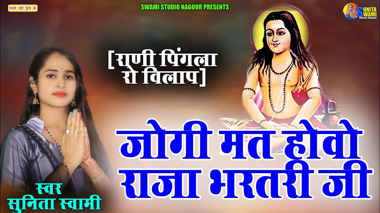 Sunita Swami || जोगी मत होवो राजा भरतरी जी || राणी पिंगला रो विलाप || Jogi Mat Hovo Raja bharatri Ji