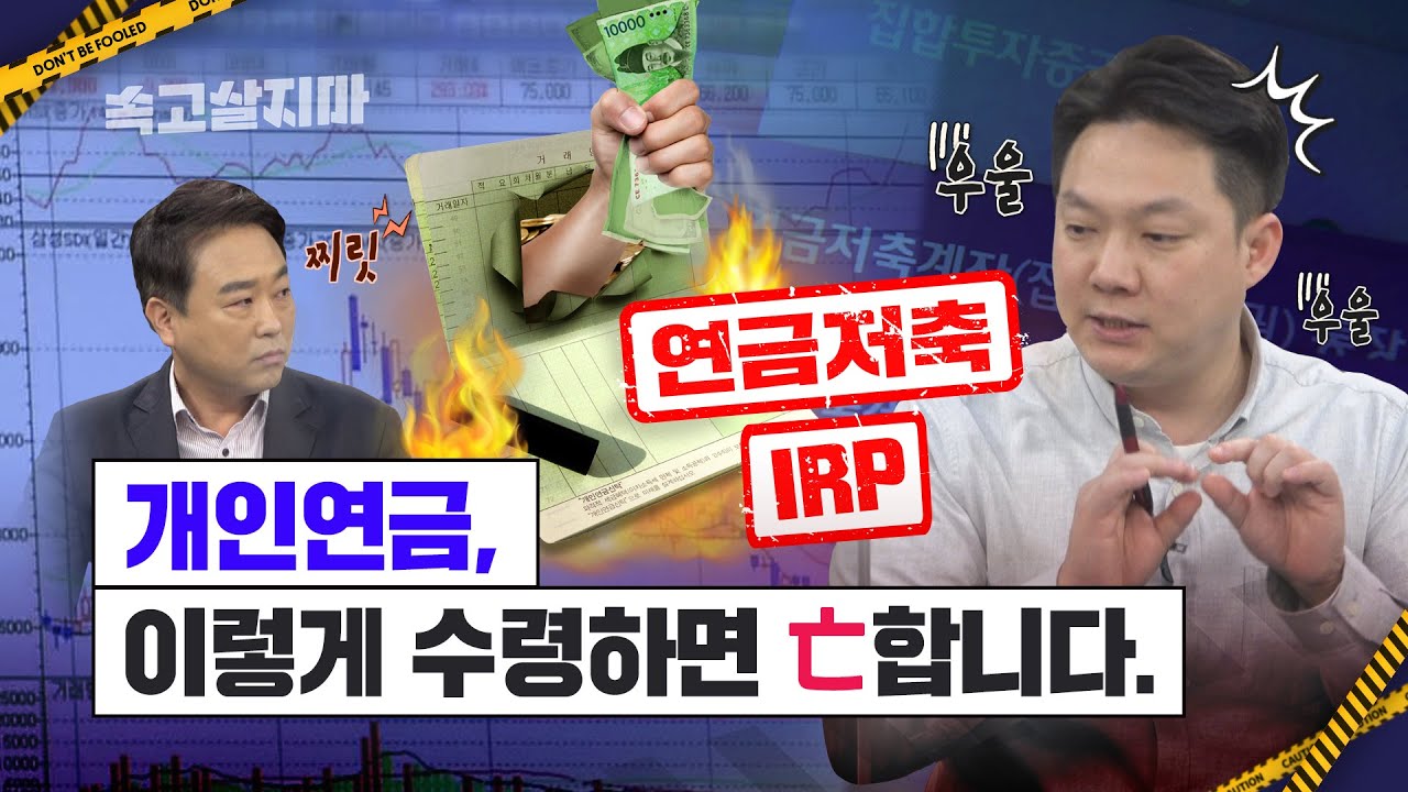 개인연금, 현명한 수령법을 알려드립니다&hellip;. 붓는 것보다 타는 것이 중요한 연금 수령[연금저축&middot;IRP&middot;연금보험 가입자 필수 시청]