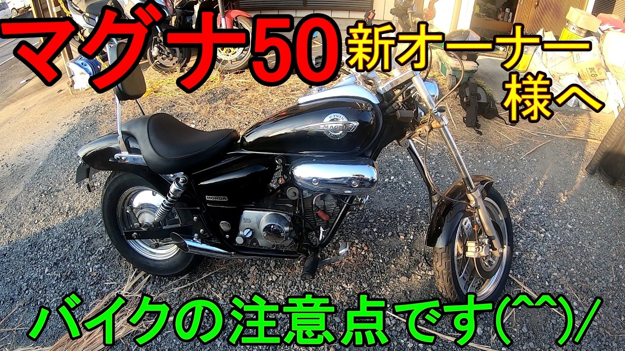 【ヤフオク】ホンダマグナ５０バイクを乗るにあたって注意点がいっぱい、いろいろ準備が大変だ！！１７