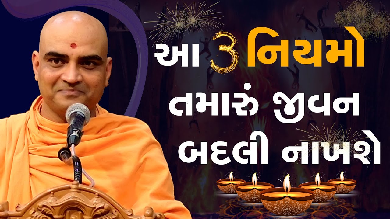 આ ત્રણ નિયમો તમારું જીવન બદલી નાખશે | જબરજસ્ત પ્રવચન | Pujya Gnannayan Swami