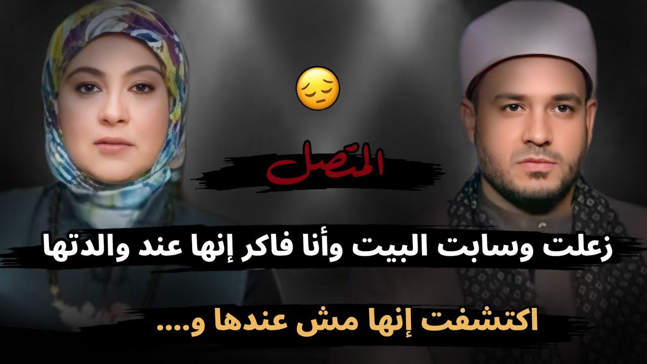 زعلت وسابت البيت وفاكر إنها عند والدتها اكتشفت إن أمها متعرفش حاجة وألاقيها....😔