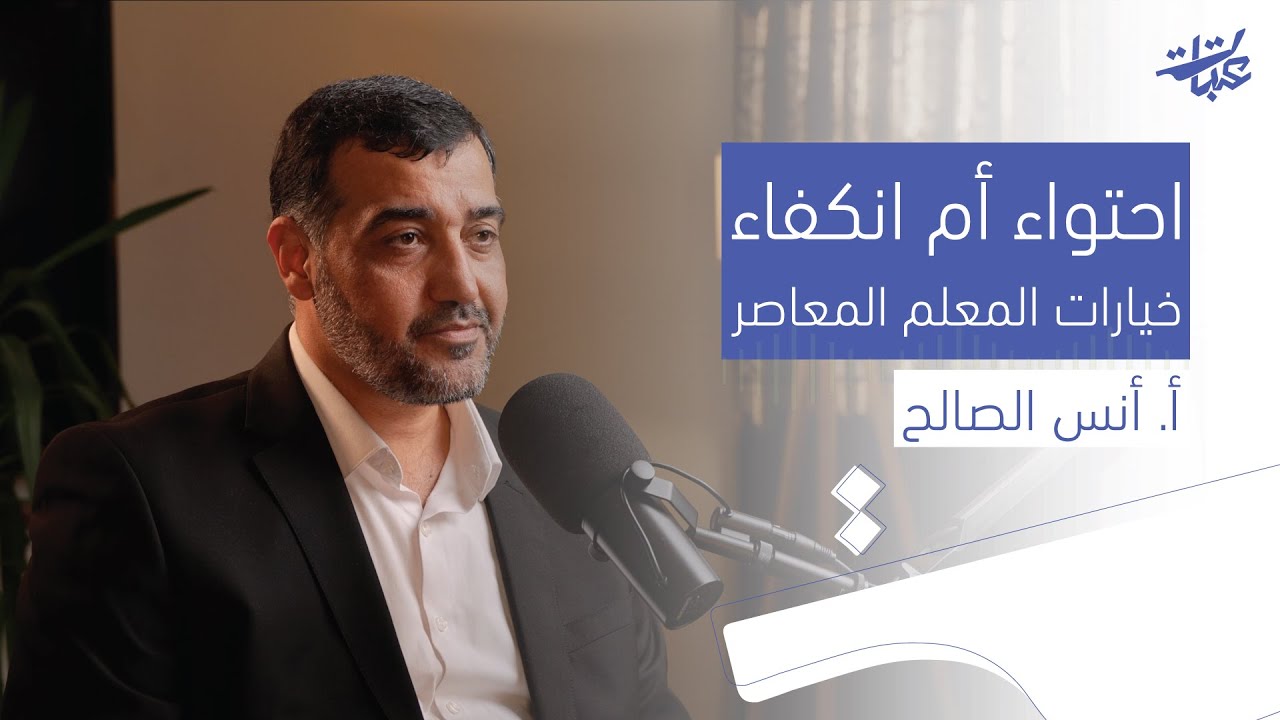 جيل الشاشة وعقل الفصل ... هل ما زال للمعلم دور؟ - الأستاذ أنس صالح