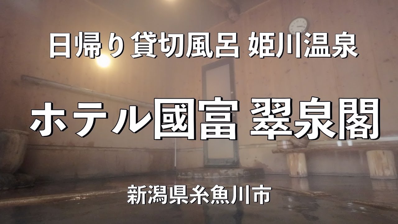 [日帰り貸切風呂] 「ホテル國富 翠泉閣 」新潟県糸魚川市