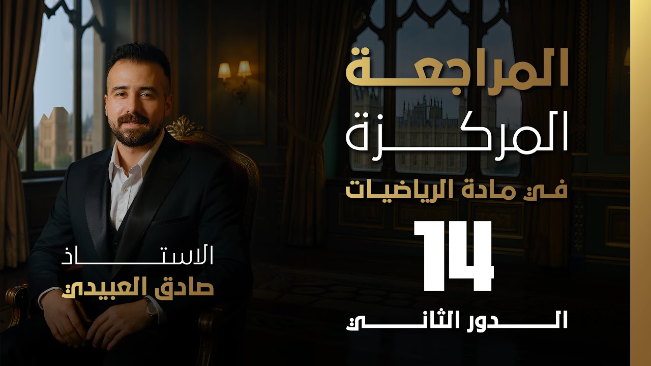 التكامل بمحاضرة|| المراجعة المركزة ||رياضيات السادس العلمي|| محاضرة(14)