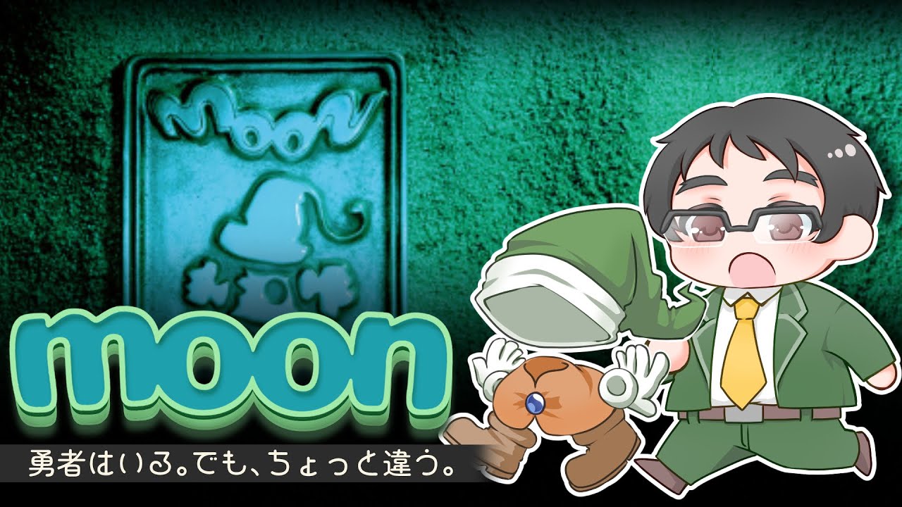 【moon】もう、ゆうしゃしない #3