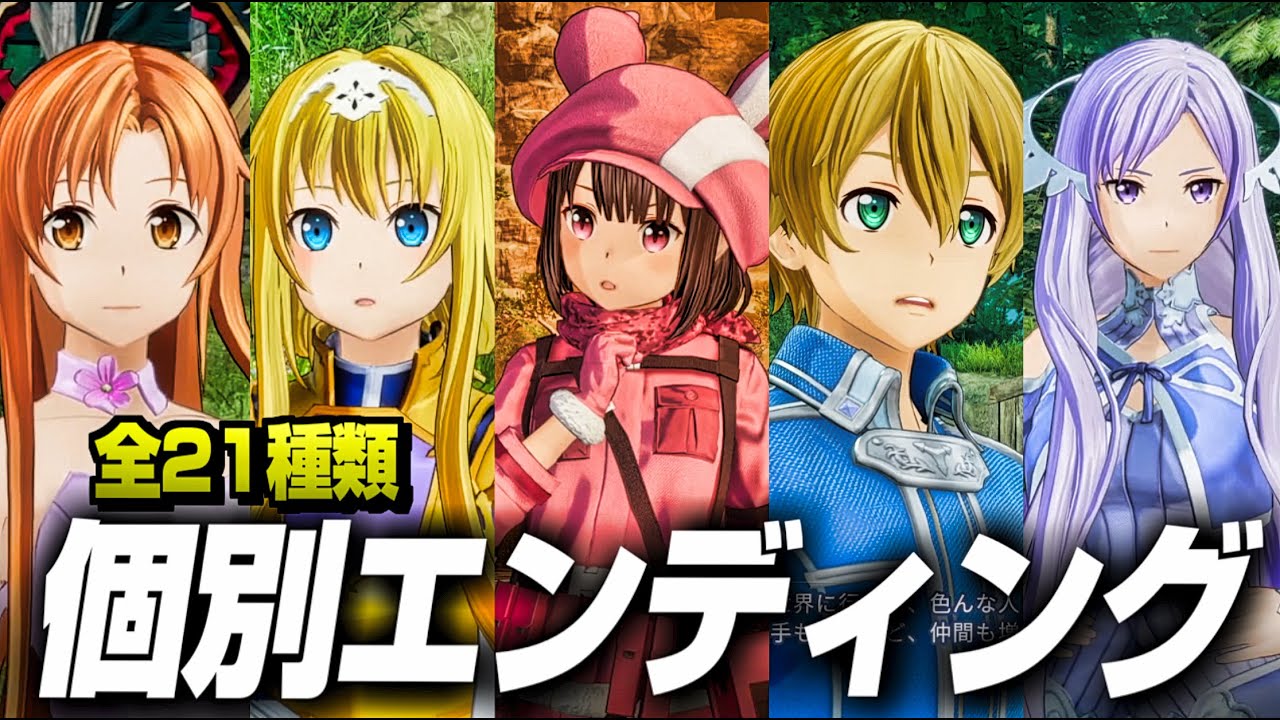 【SAOFD】全個別エンディング集 21種類まとめ【ソードアートオンライン フラクチュアード デイドリーム】【ネタバレ注意】