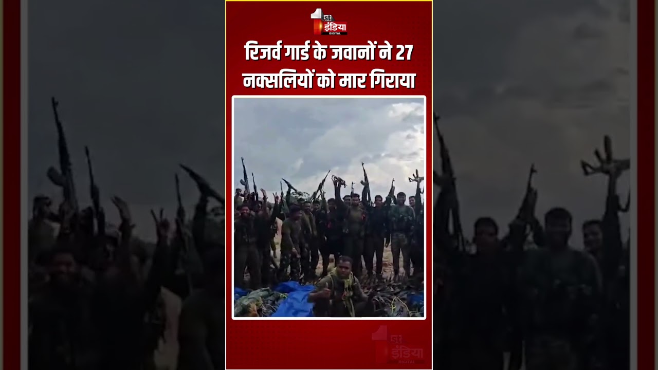 Chhattisgarh Anti-Naxal Operation: रिजर्व गार्ड के जवानों ने 27 नक्सलियों को मार गिराया, मनाया जश्न
