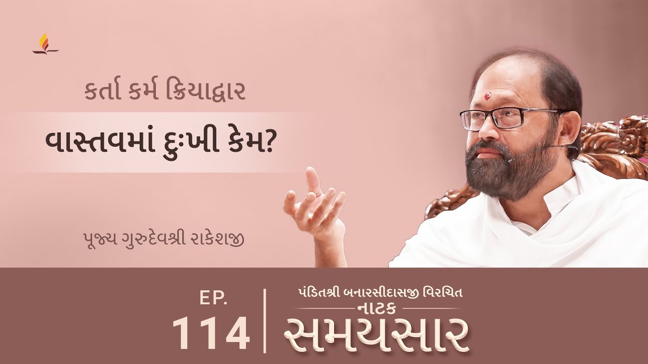 Ep 114 | Vastavma Dukhi Kem? | Natak Samaysaar - Karta Karma Kriyadwar
