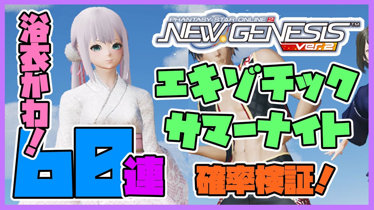 【PSO2NGS】浴衣！水着！NGS夏のスクラッチ！イチオシは相変わらず渋い！エキゾチックサマーナイトを60連した結果！（Vtuber/スクラッチ/確率検証動画）