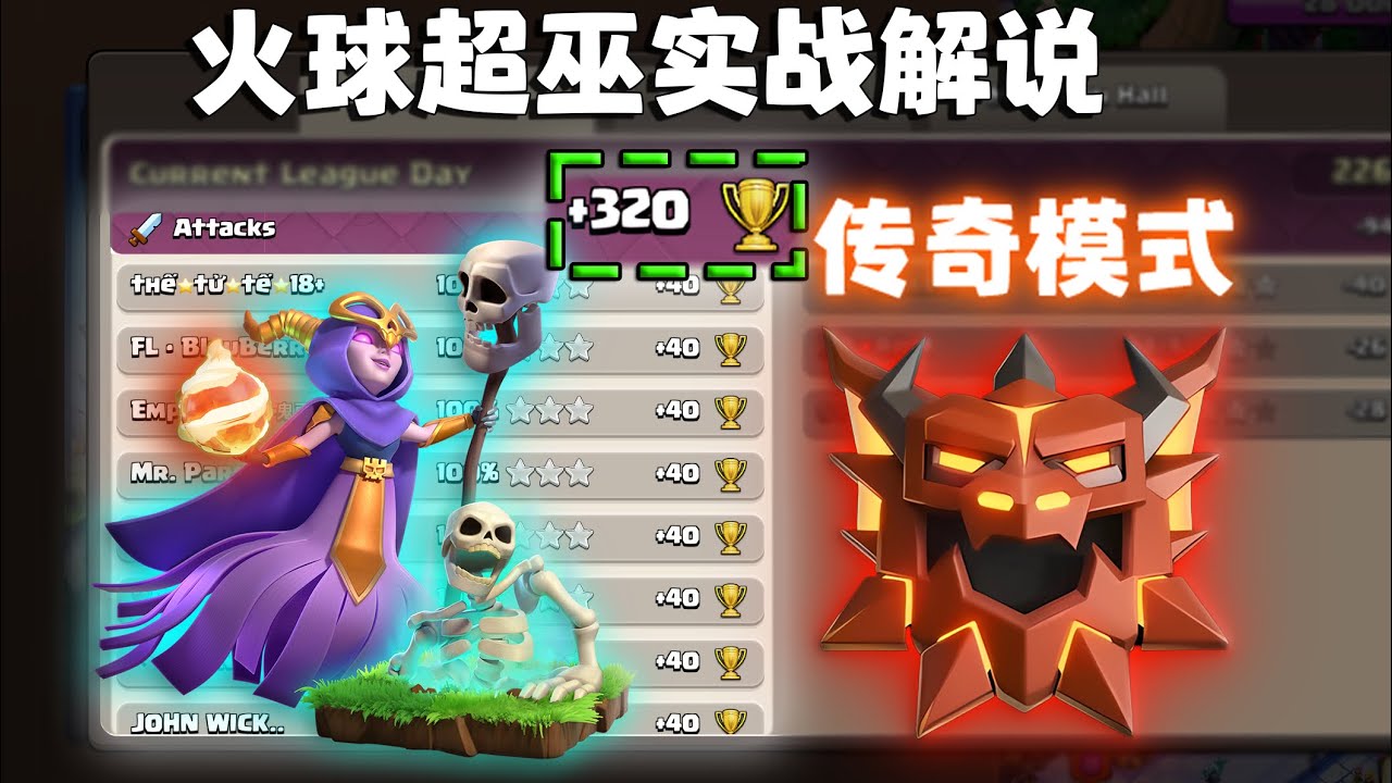 全网第一个在传奇模式打满320的超巫出现了【火球超巫/传奇模式】