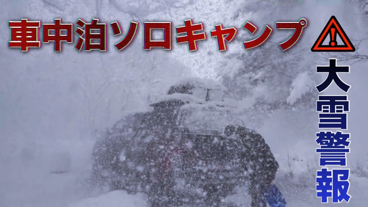 大雪警報の中キャンプは楽しめるの！？ハイラックスとテントを連結させて過酷な雪中ソロキャンプ！！【車中泊】