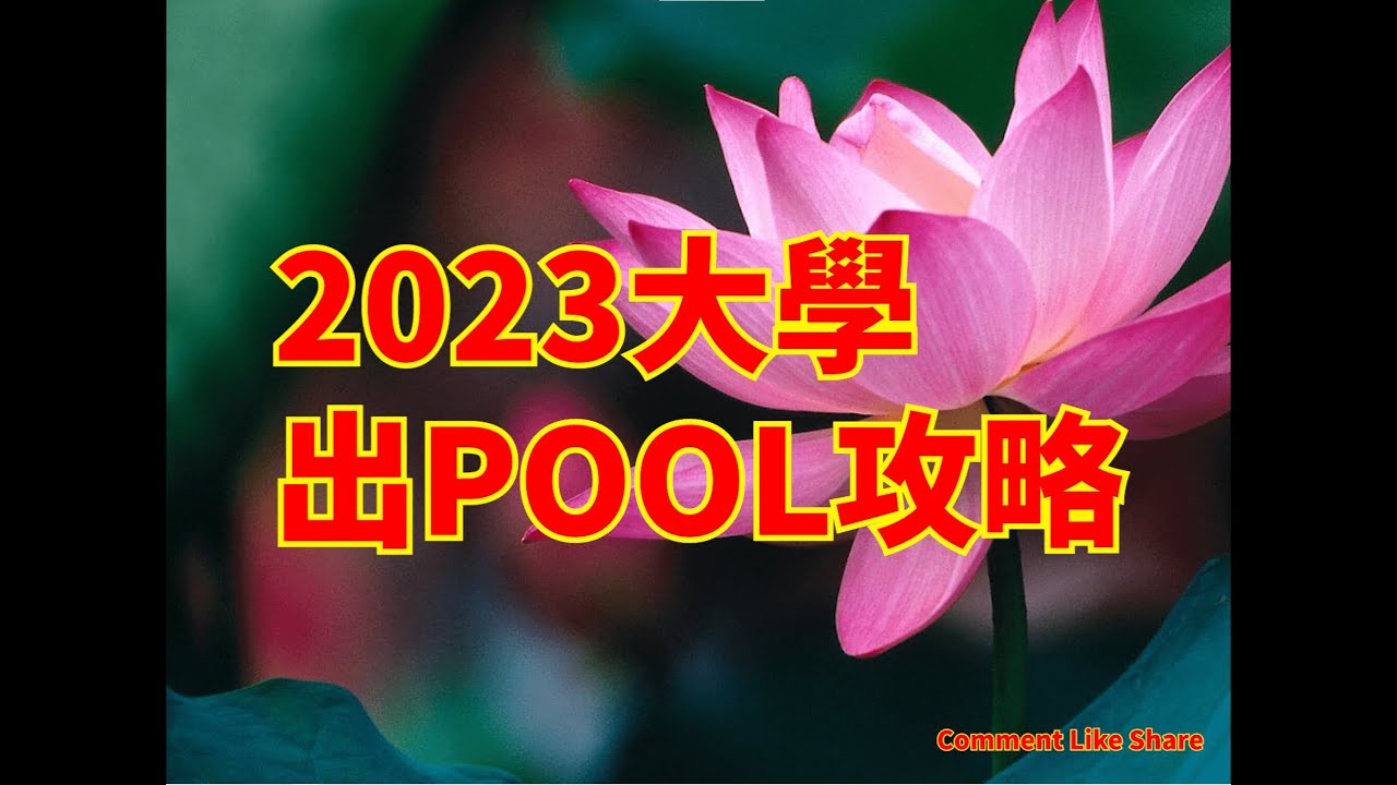 【街訪】2023大學出pool攻略!  最容易出pool地方竟然係...?