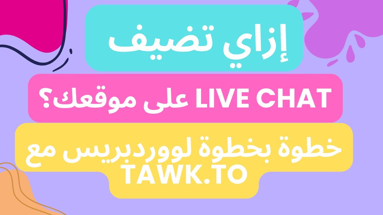 إزاي تضيف Live Chat على موقعك باستخدام Tawk.to؟ خطوة بخطوة لووردبريس