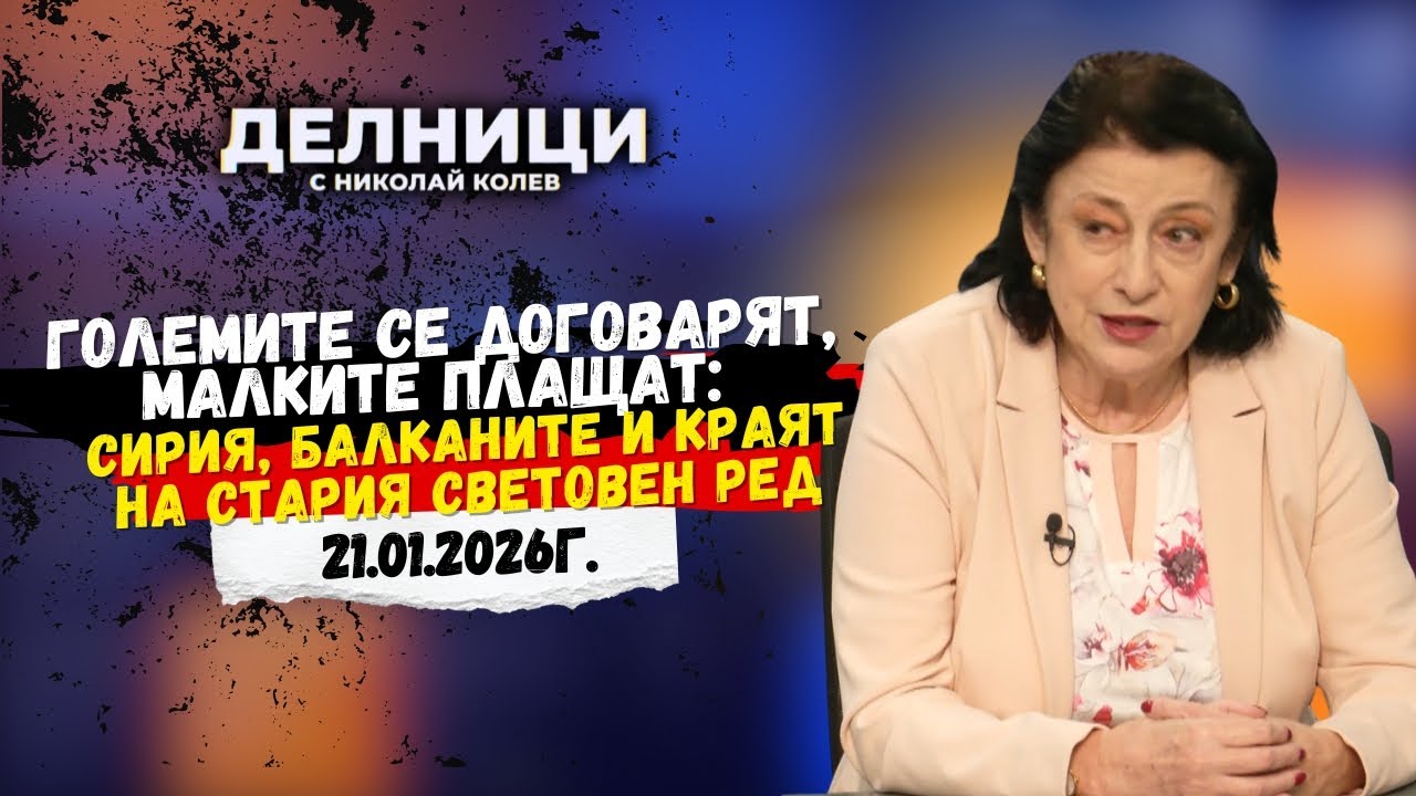 Зорница Илиева: Сирия, Балканите и разпадащият се световен ред