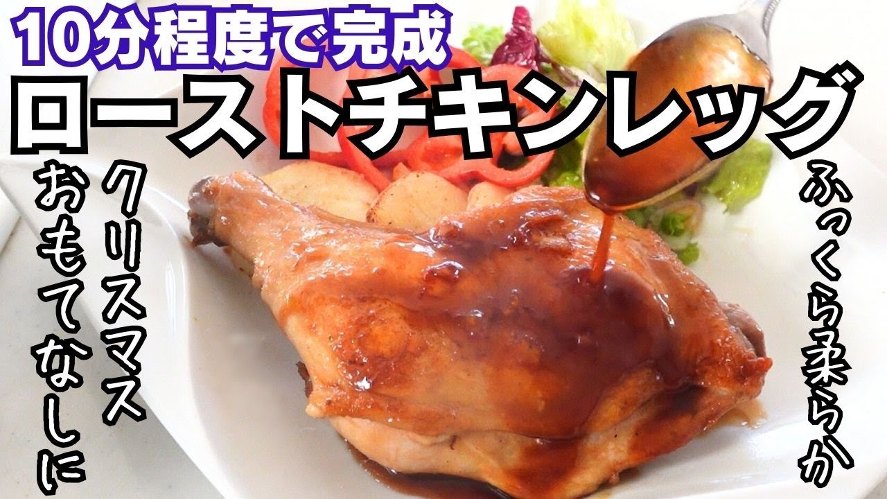 【フライパンでローストチキンレッグ】10分程度で完成！ふっくら失敗なし✨クリスマス・おもてなしに