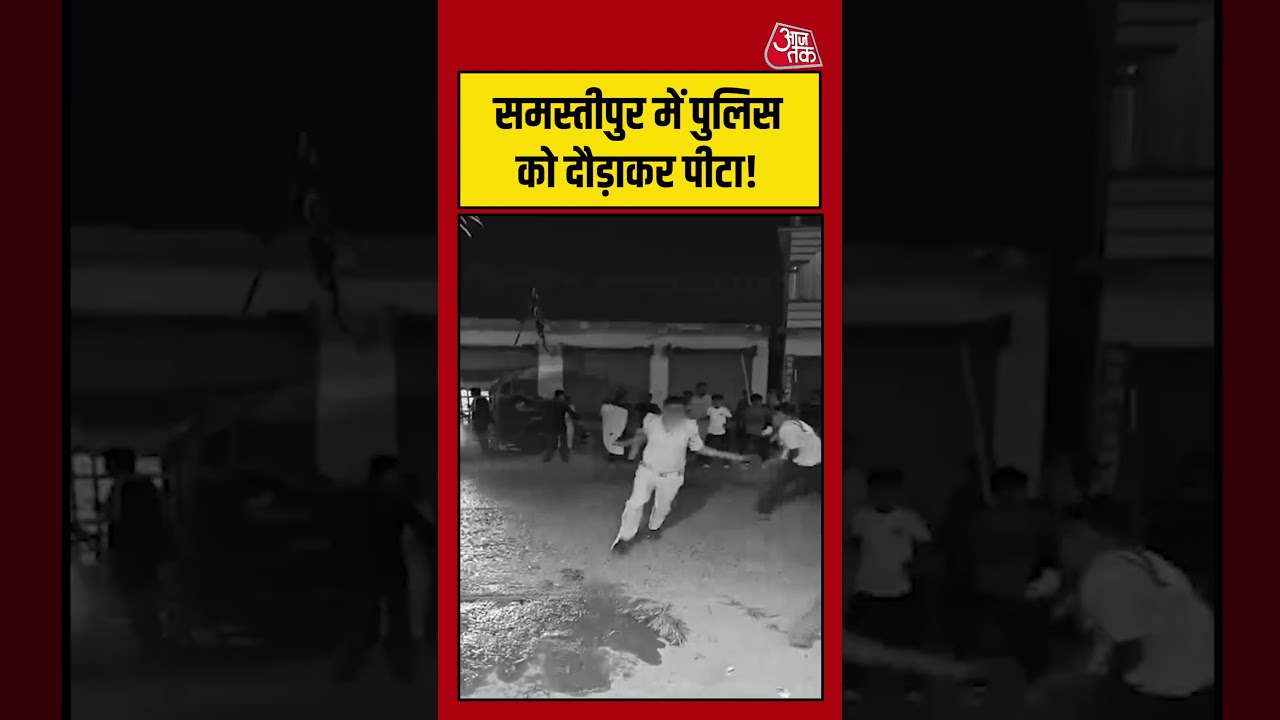 Samastipur News: समस्तीपुर में पुलिस को दौड़ाकर पीटा! #crimenews #biharnews #shortsvideo