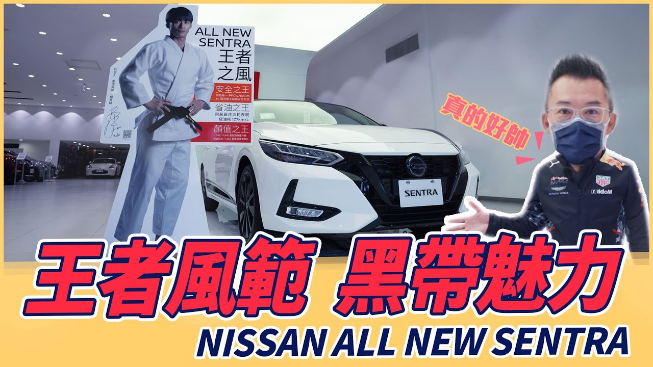 【Andy老爹試駕】王者風範！黑帶魅力！NISSAN ALL NEW SENTRA