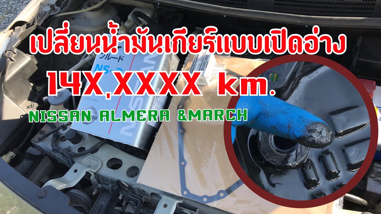 เปลี่ยนน้ำมันเกียร์แบบเปิดอ่าง CVT nissan almera & march,note