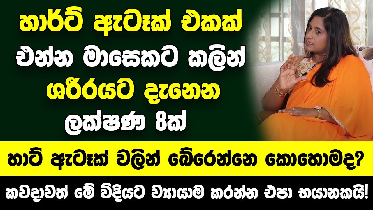 හාර්ට් ඇටෑක් එකක් එන්න මාසෙකට කලින් ශරීරයට දැනෙන ලක්ෂණ 8ක් - හාට් ඇටෑක් වලින් බේරෙන්නෙ කොහොමද?