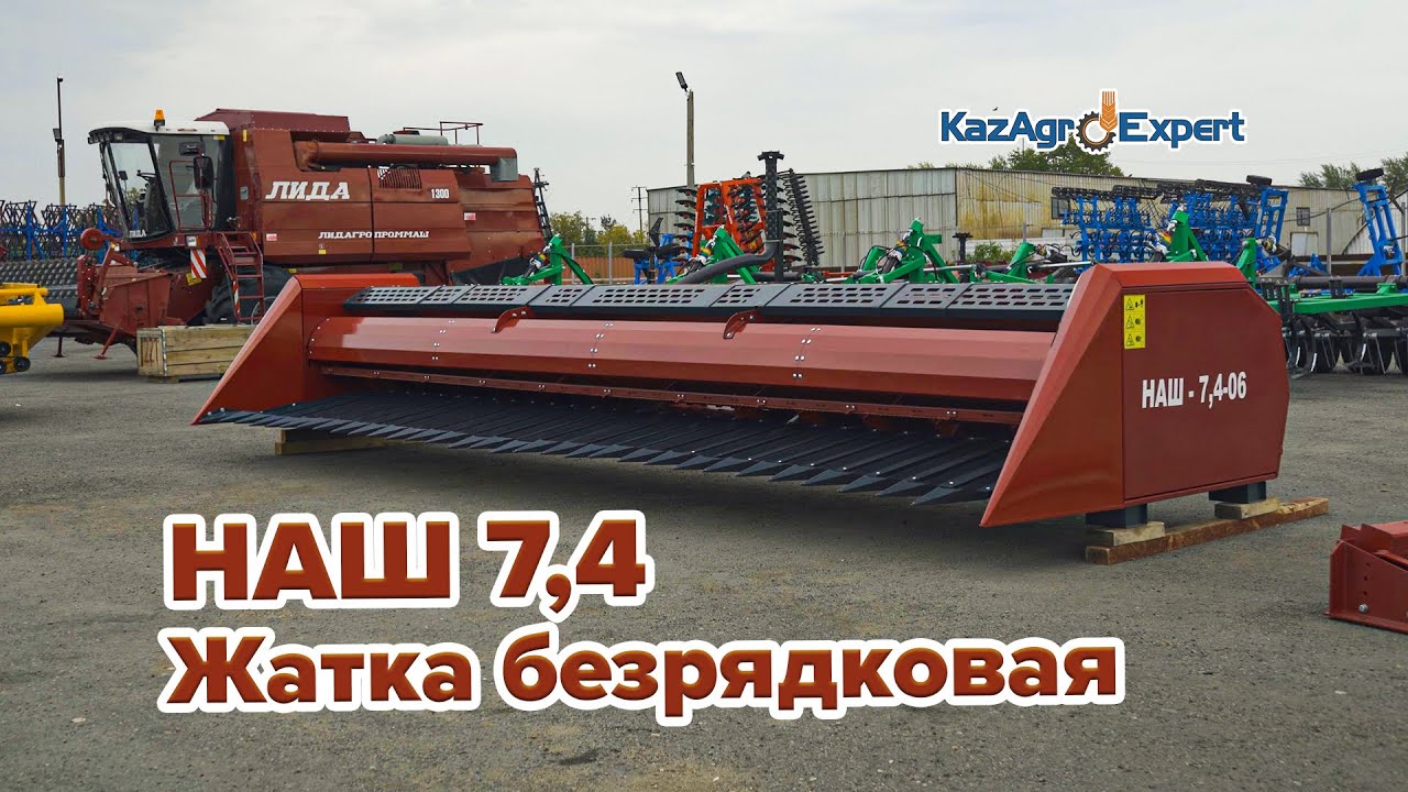 Универсальная жатка | НАШ 7,4-06 | УНИСИБМАШ