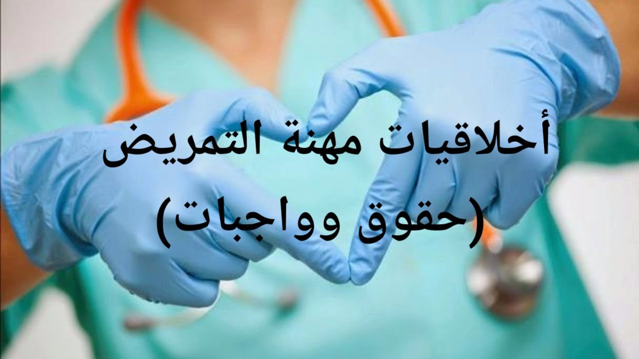 أخلاقيات مهنة التمريض الحقوق والواجبات Nursing Ethics