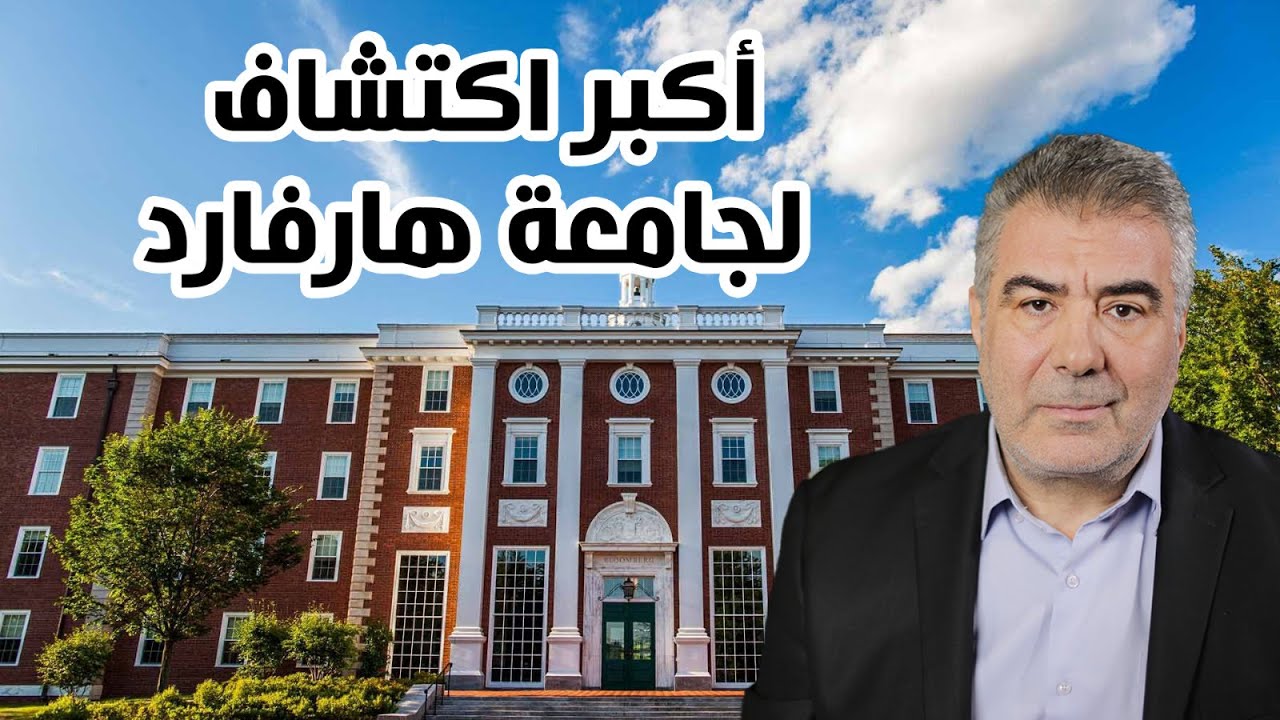 عاجل.. أكبر اكتشاف لجامعة هارفارد يتحدث عنه النبي الكريم قبل 14 قرناً