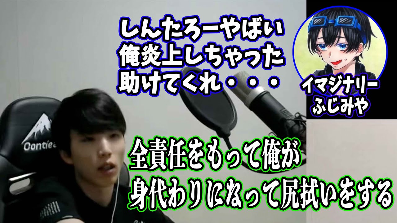 【しんたろー】イマジナリーふじみやの炎上を救うしんたろー【切り抜き】