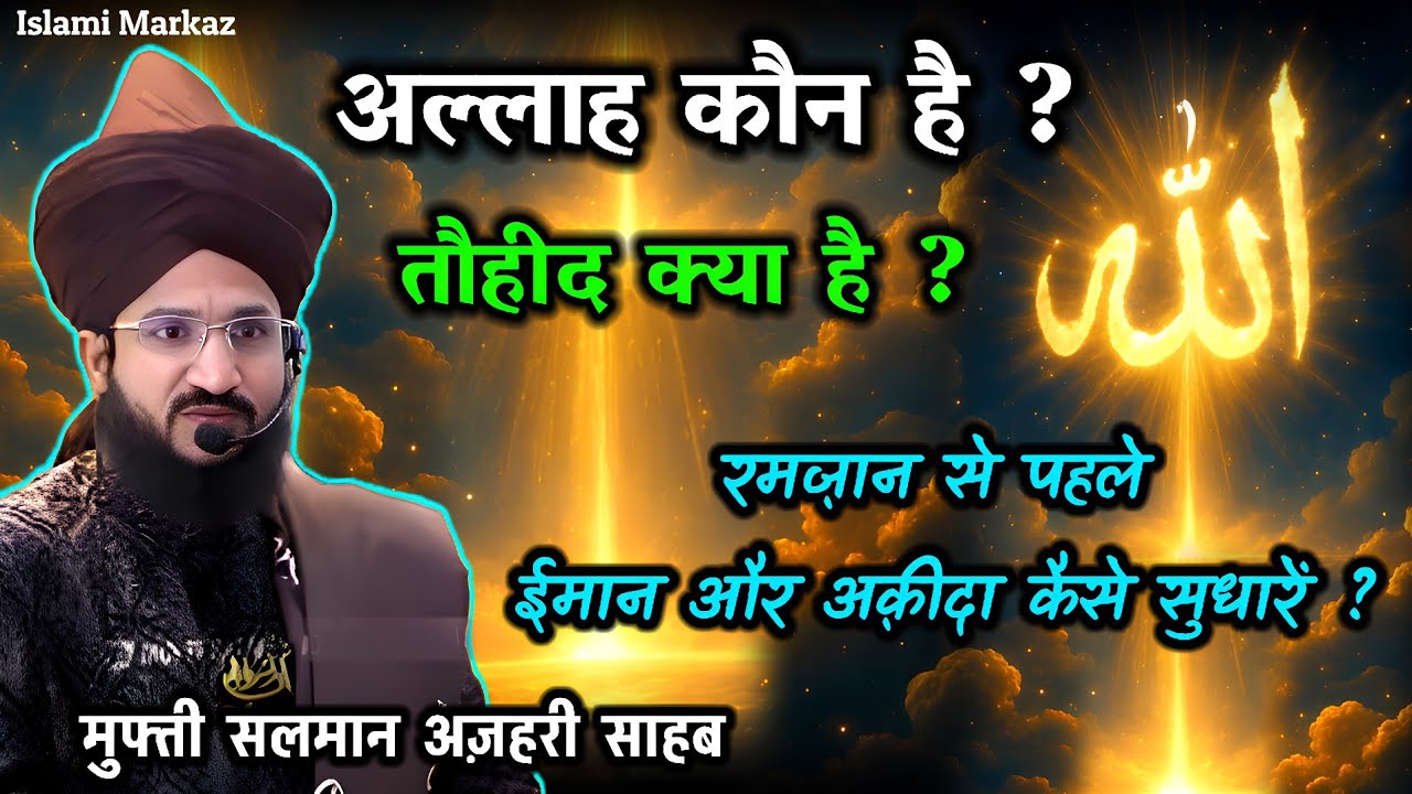 Allah Kaisa Hai ? | Tauheed Kya Hai ? | Allah Kon Hai ? | Mufti Salman Azhari New Bayan 2026 viral