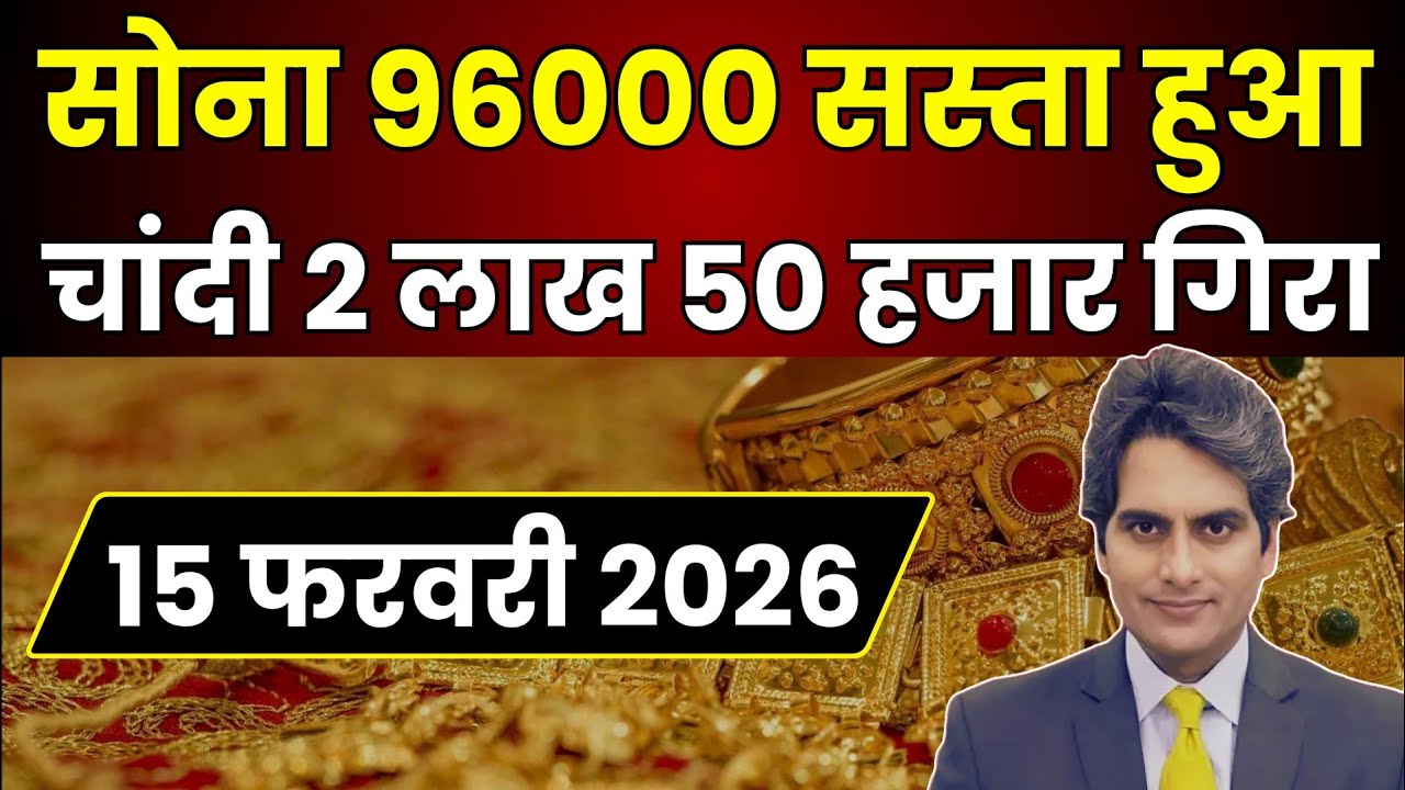 Gold rate today 15 February 2026|Aaj ka sone ka bhav|Breaking News Live|Gold Silver Rate Today India