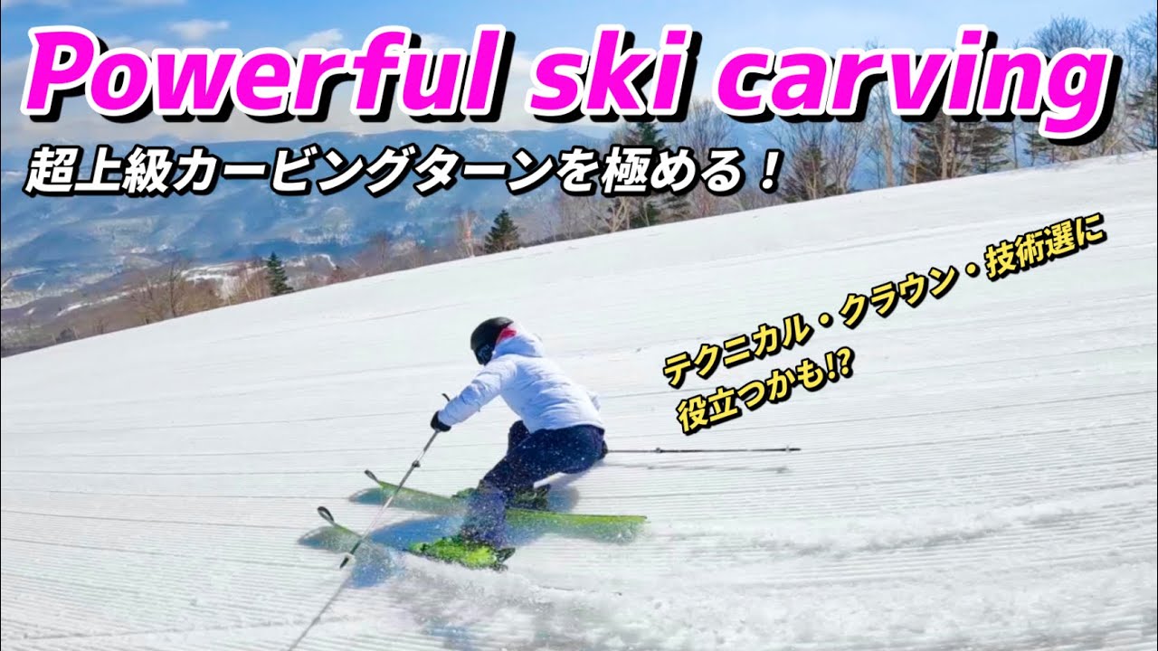 【超上級スキーカービングターン】powerful ski carving turn! テクニカル・クラウン・技術選に役立つヒントになるかも！？栗山未来滑りの感覚をお伝えします。