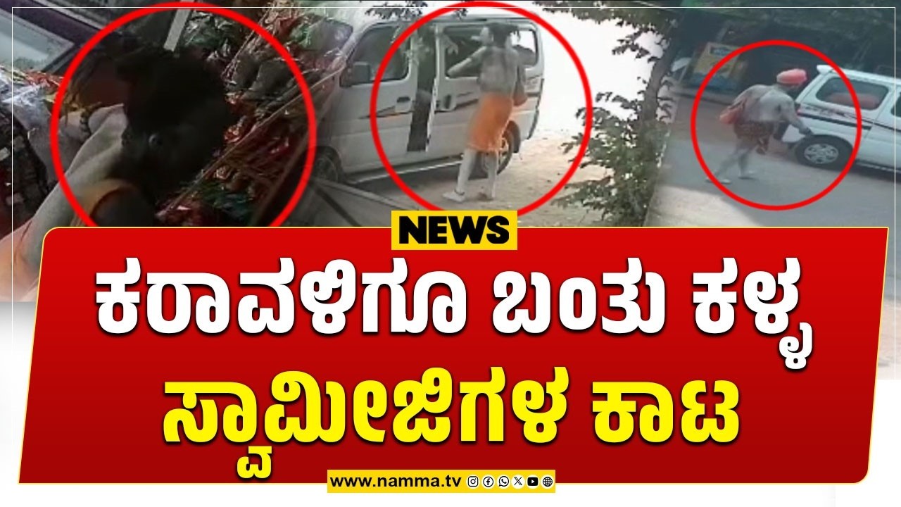 Mangaluru: ಕರಾವಳಿಗೂ ಬಂತು ಕಳ್ಳ ಸ್ವಾಮೀಜಿಗಳ ಕಾಟ