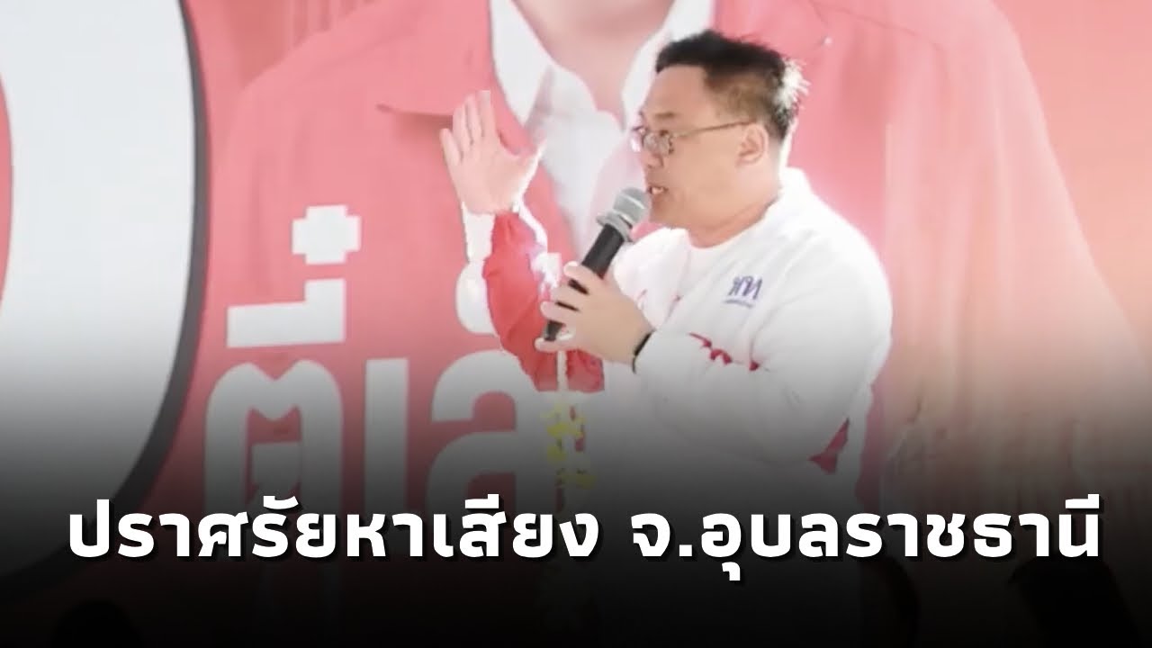 จุลพันธ์ แคนดิเดตนายกฯเพื่อไทย หาเสียงช่วย เชิดศักดิ์ โภคกุลกานนท์ ผู้สมัคร สส.เพื่อไทย จ.อุบลฯเขต7