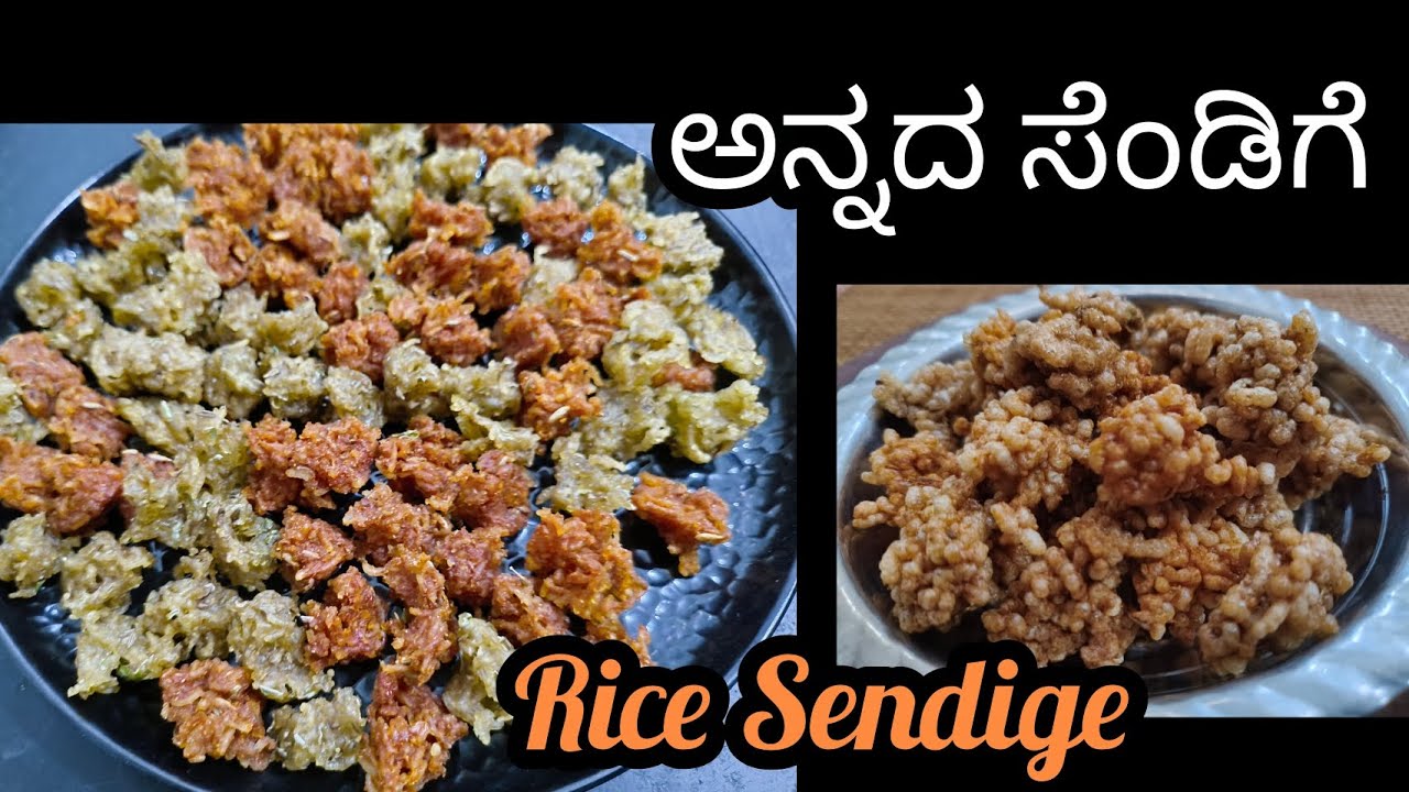 ಅನ್ನದಲ್ಲಿ ಹೀಗೂ ಮಾಡಬಹುದು ರುಚಿಕರ ಗರಿ ಗರಿಯಾದ ಸೆಂಡಿಗೆ .  Rice Sendige Recipe ( Summerspecial) 