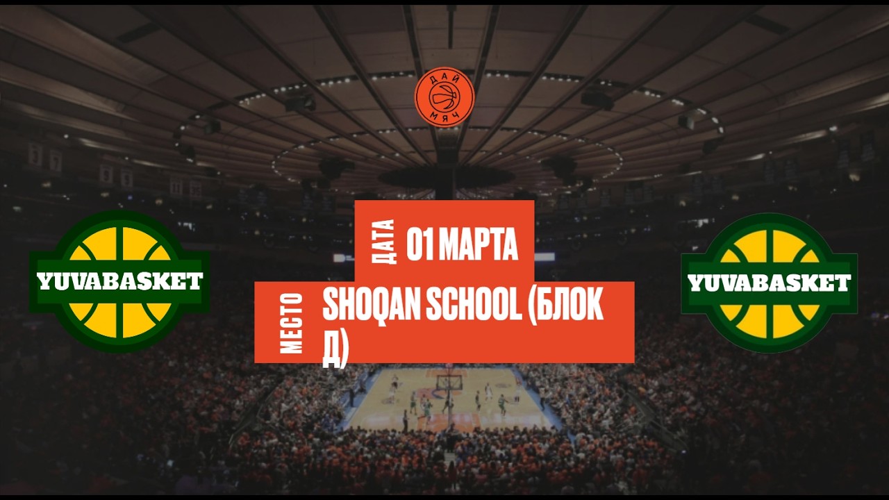 Yuva Basket - Yuva Basket 2 | ШЛ «Дай Мяч!» Алматы | Middle | 01.03.2026