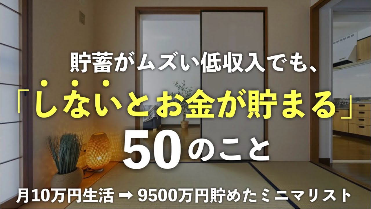 【低コスト生活】低収入でも「しないと貯まる」50のこと。