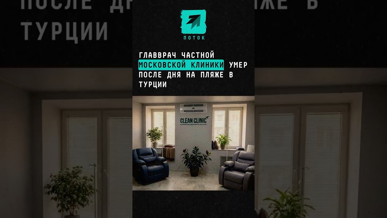 Главврач частной московской клиники умер после дня на пляже в Турции #турция #москва #новости