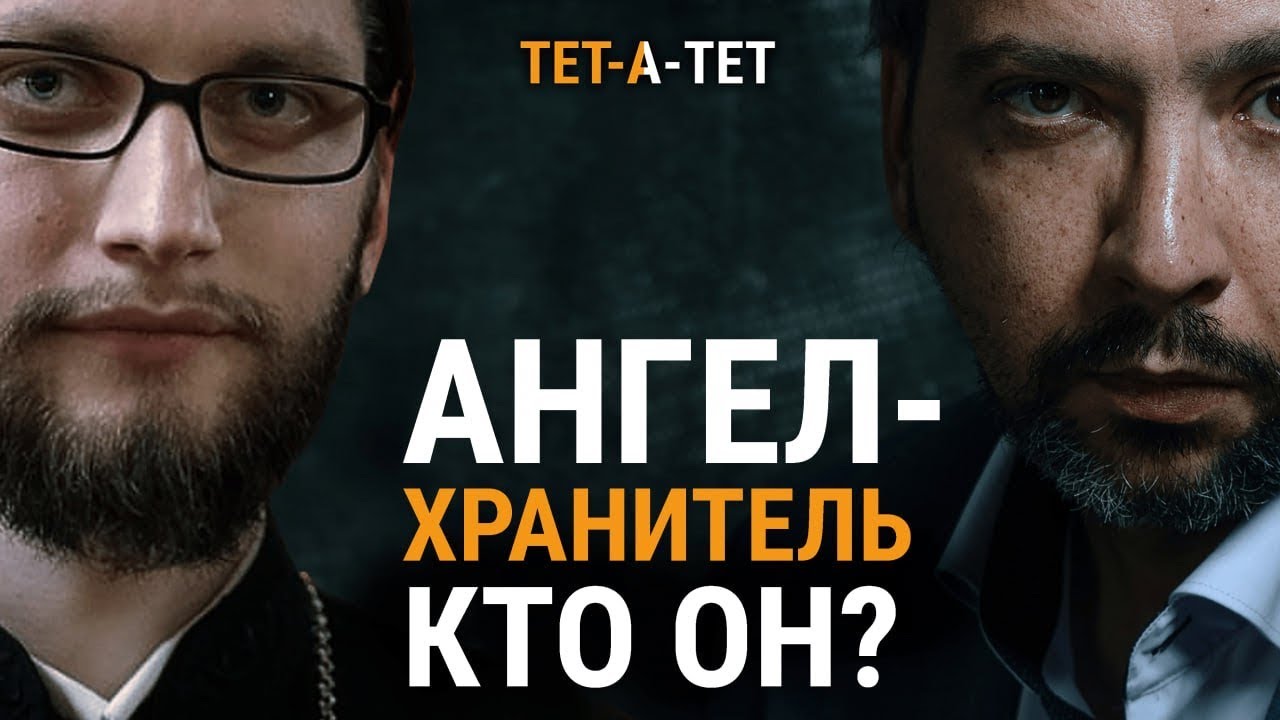 АНГЕЛ-ХРАНИТЕЛЬ. Кто он? Иерей Вячеслав Клименко / &laquo;ТЕТ-А-ТЕТ&raquo;