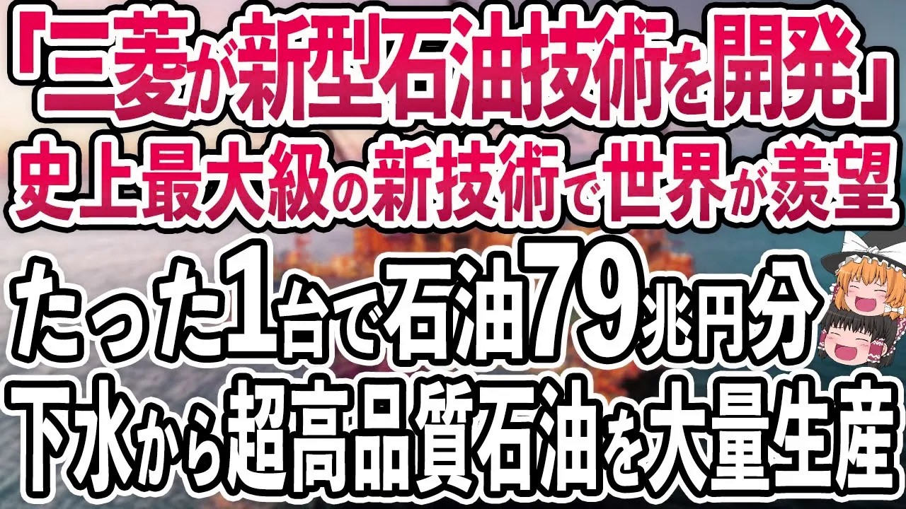 日本の「新型石油技術」開発で下水から300年分の石油を大量生産‼️日本の技術がとんでもないレベルに【ゆっくり解説】