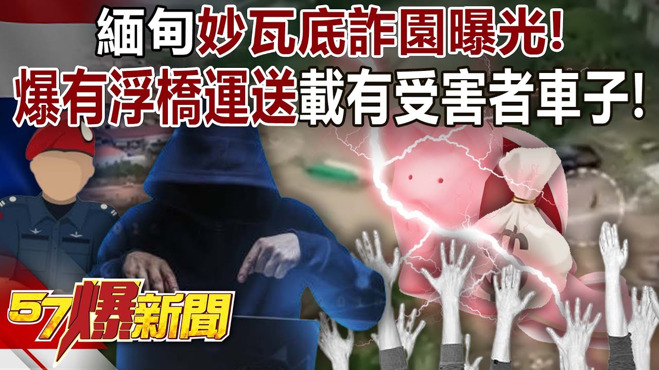 緬甸「妙瓦底」詐園曝光！ 爆有「浮橋」運送載有受害者車子！？ - 姚惠珍 徐俊相《57爆新聞》20250114-3